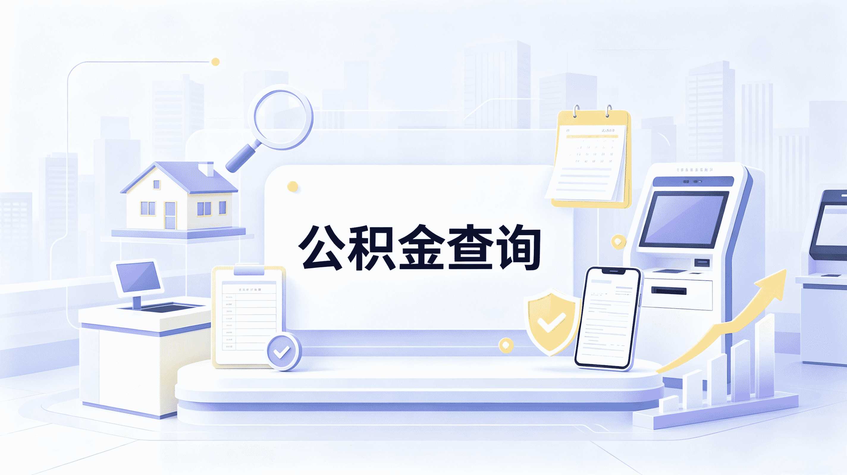娄底2026公积金提取需要什么材料注意事项