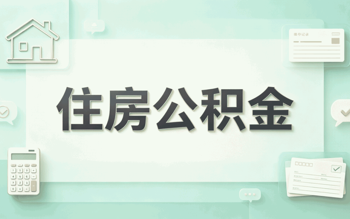 娄底公积金基本账户余额能不能直接用来还贷