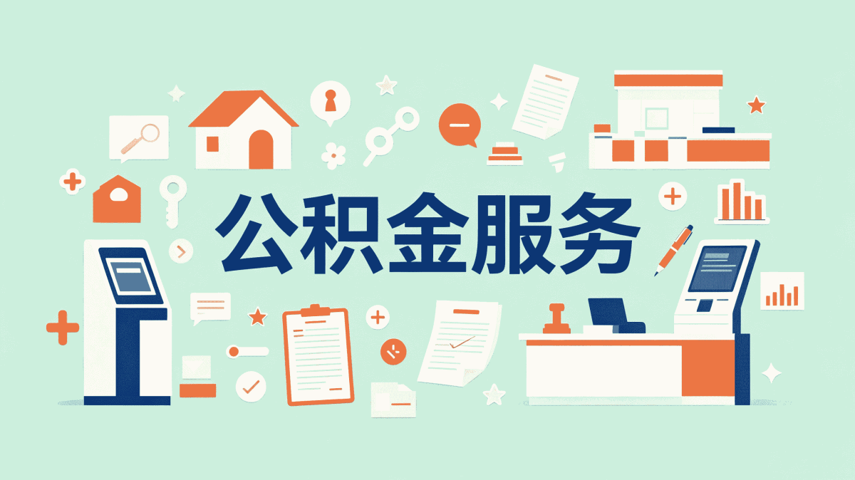 娄底事业单位职工公积金提取流程