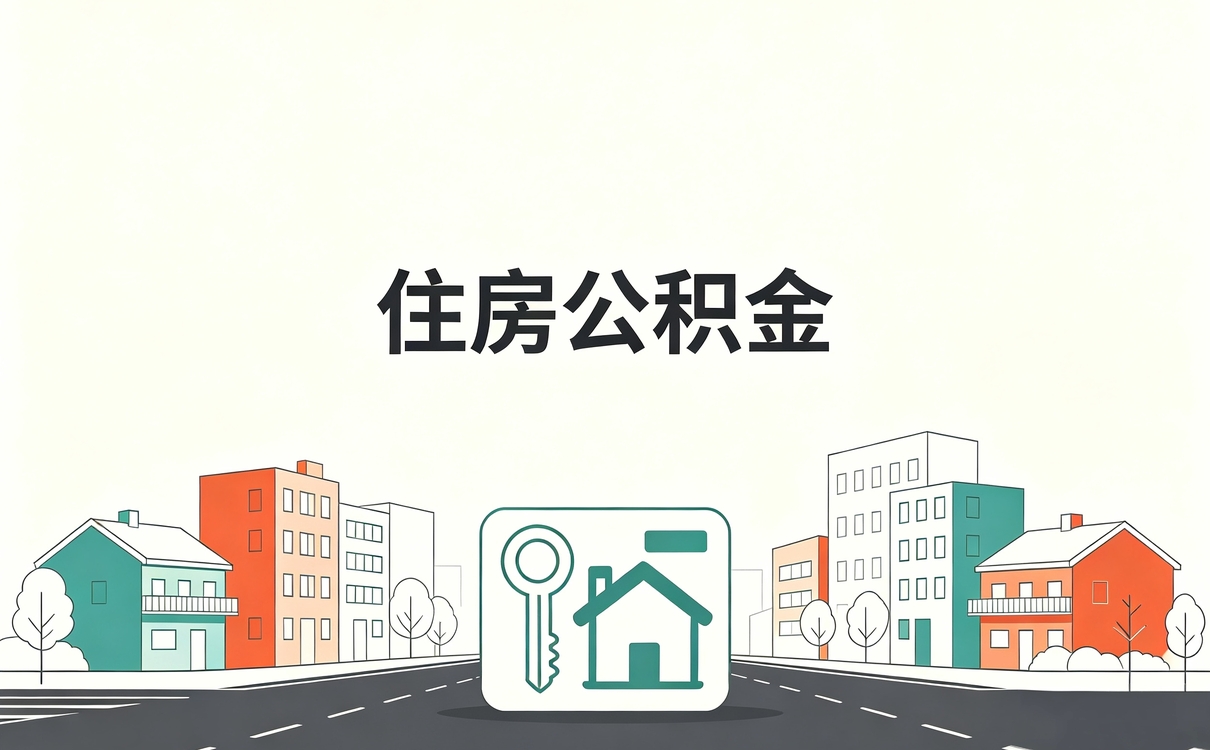 娄底低保人员公积金查询带啥材料去哪办